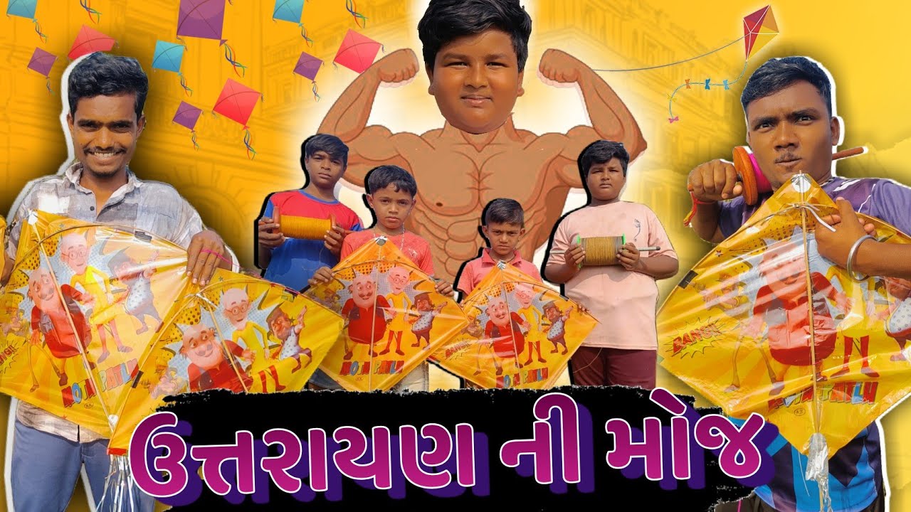 ઉત્તરાયણ ની મોજ || Uttrayan Ni Moj || Gujarati Comedy Video || P.N Comedy New Video 2023 ||
