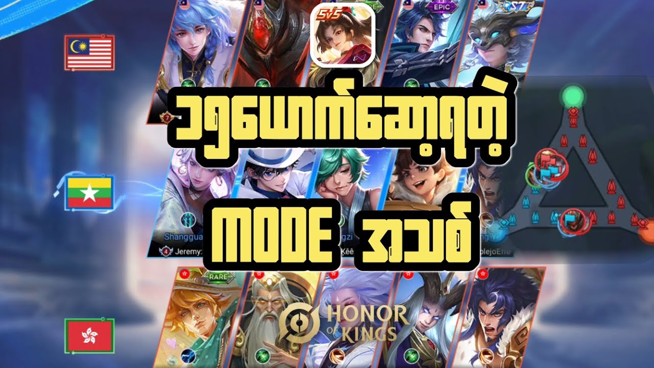 HOK 5V5V5 Entertainment Mode😨😨၁၅ယောက်ဆော့လို့ရတဲ့ MODE😨
