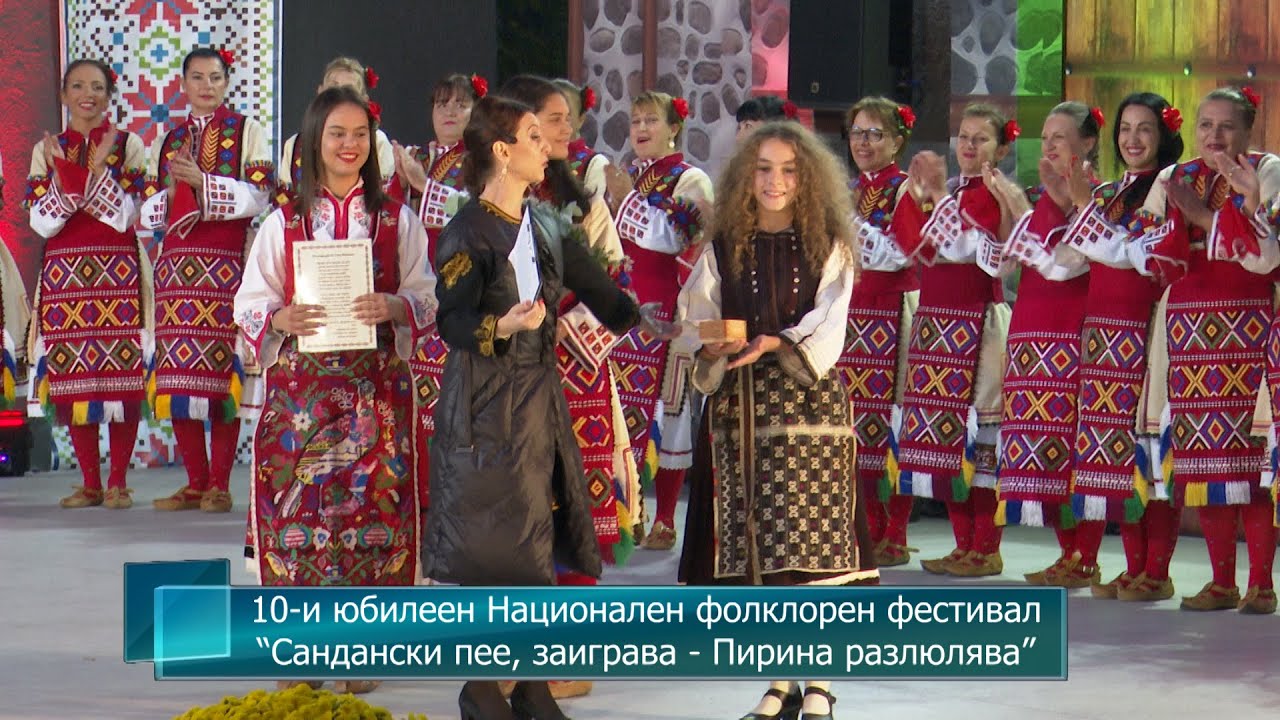 10-и юбилеен Национален фолклорен фестивал &ldquo;Сандански пее, заиграва - Пирина разлюлява&rdquo;
