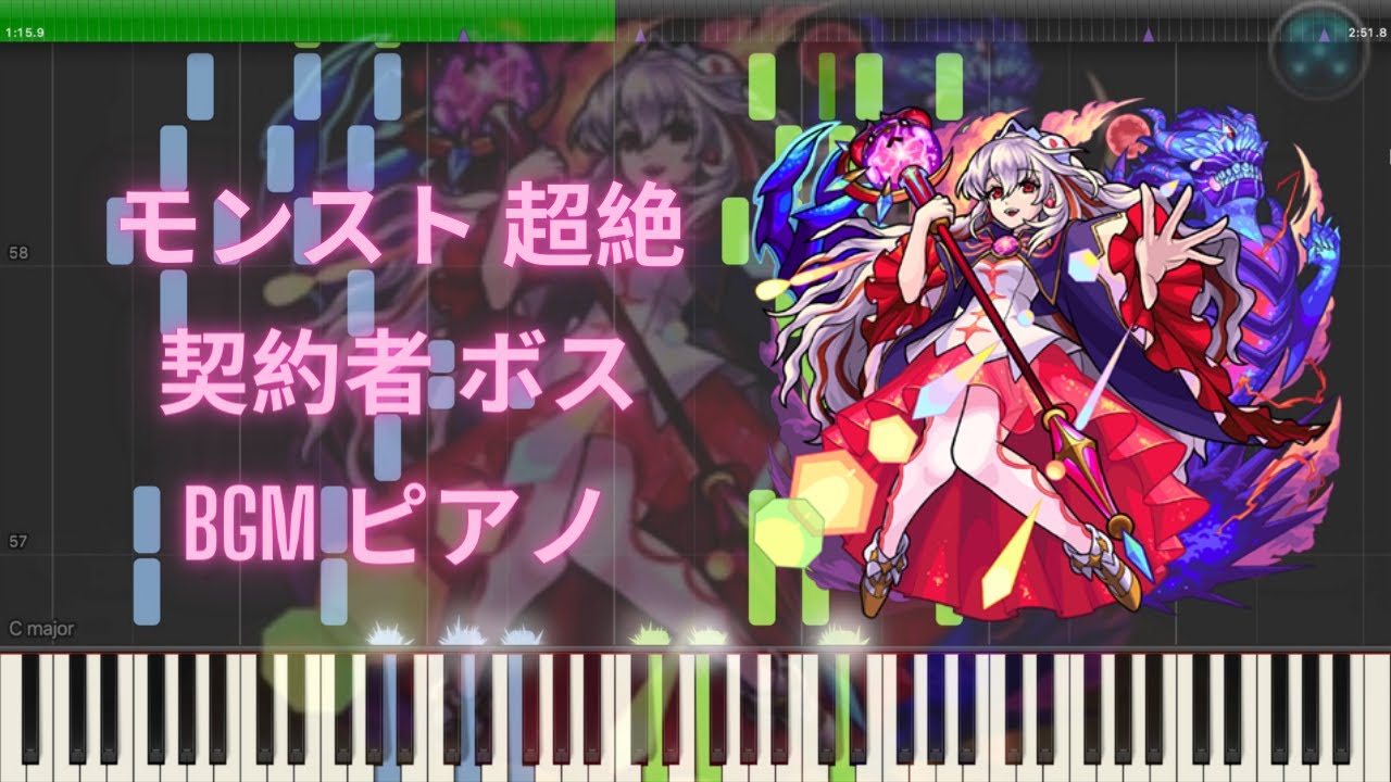 【モンスト】超絶 契約者 ボス BGM ピアノ