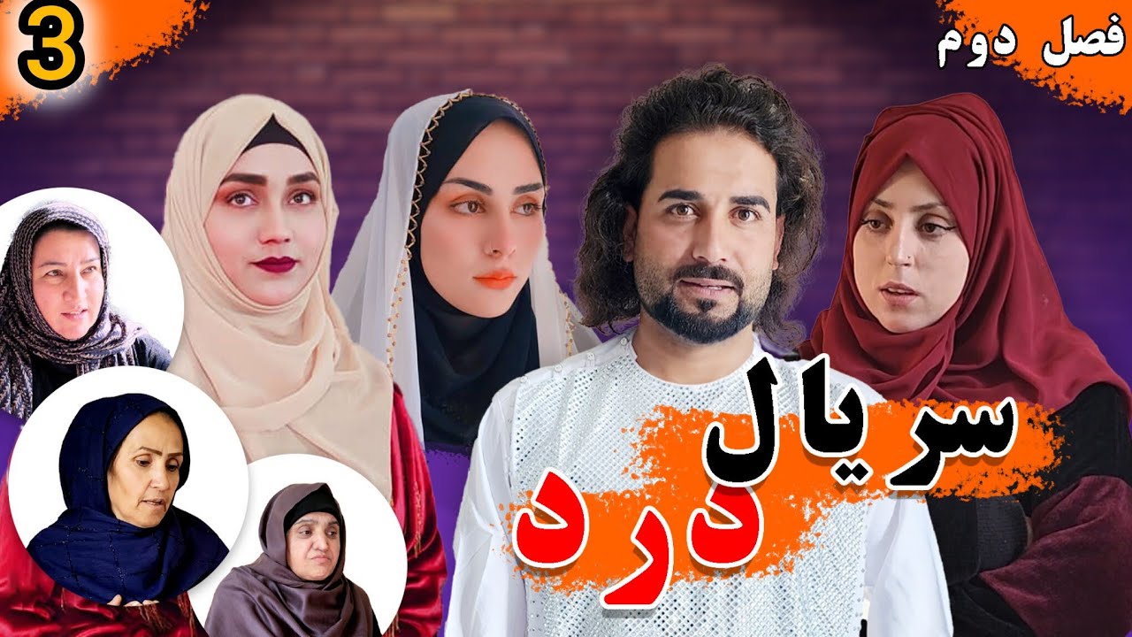Dard Series - Season 02 - Episode 03 | سریال درد - فصل دوم - قسمت سوم