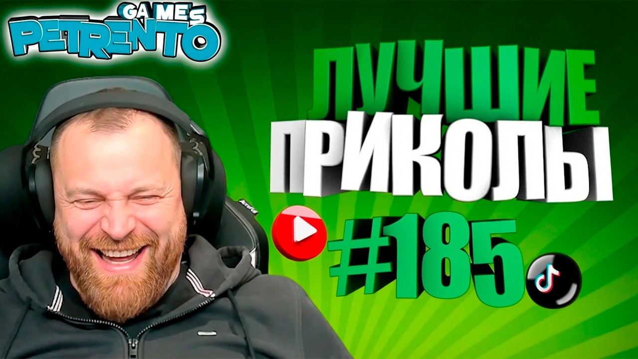 PETRENTO СМОТРИТ ЛУЧШИЕ ПРИКОЛЫ #185