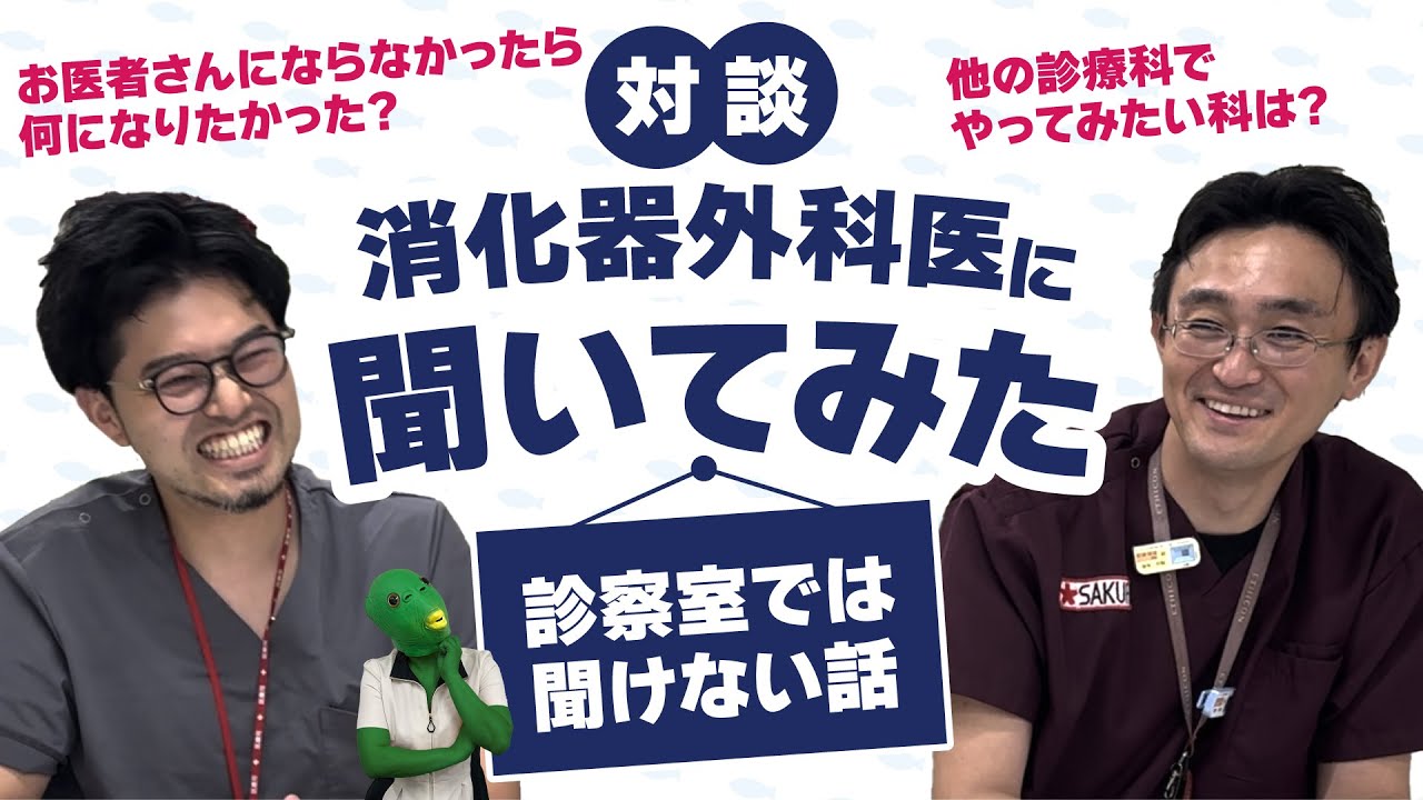【お医者さんにならなかったら、何になりたかった？】消化器外科医に聞いてみた！対談ver.  〜診察室では聞けない話〜