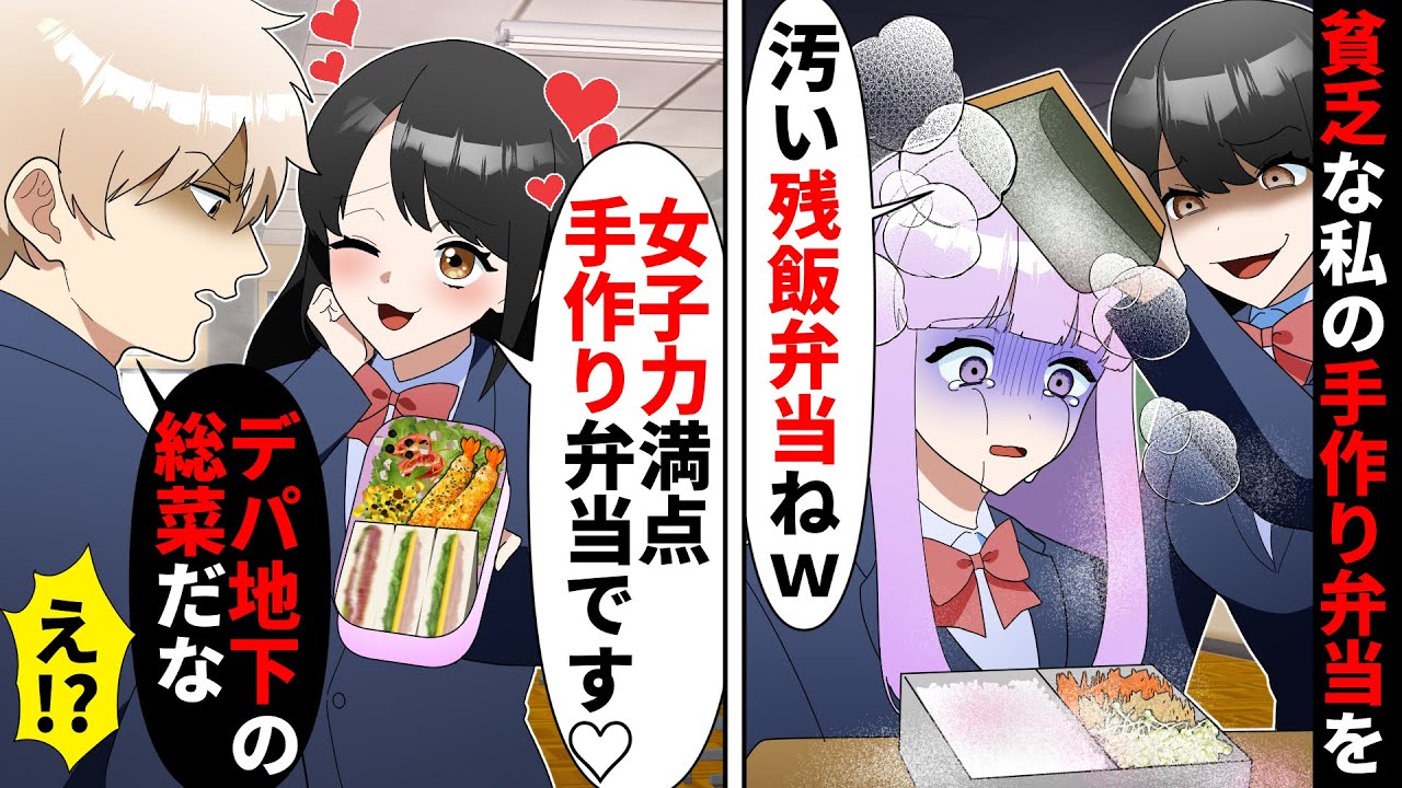 【貧乏少女シリーズ】貧乏弁当がしょぼいと見下す金持ちお嬢様「汚い残飯w」→女子力アピでイケメン御曹司に愛のお手作り弁当を渡すが…【ソプラノ漫画】【漫画】【マンガ動画】【アニメ】