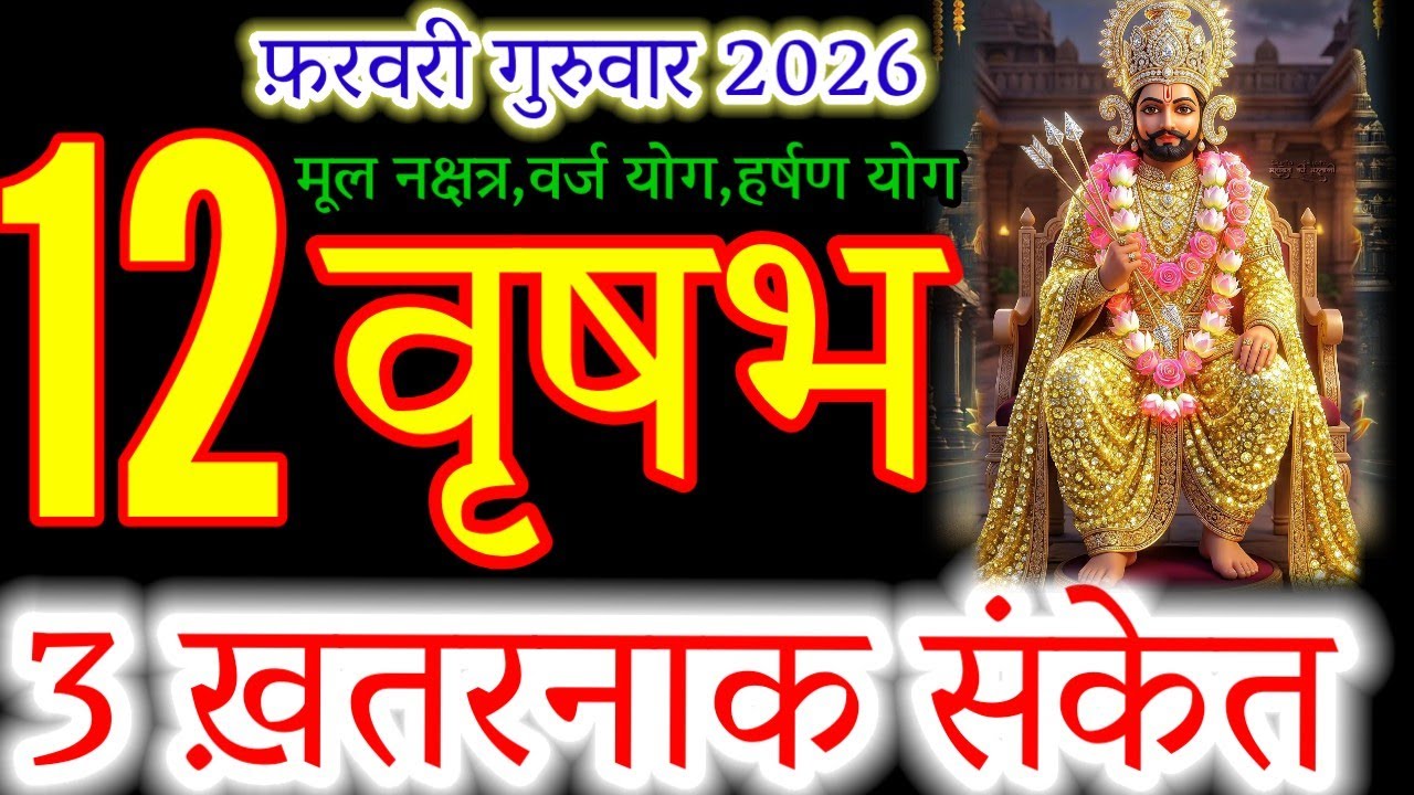 Vrushabh Rashi: 12 February 2026 | 3 Dangerous Signs You Must Watch! ⚠️#vrishabhrashi #zodiacsign 