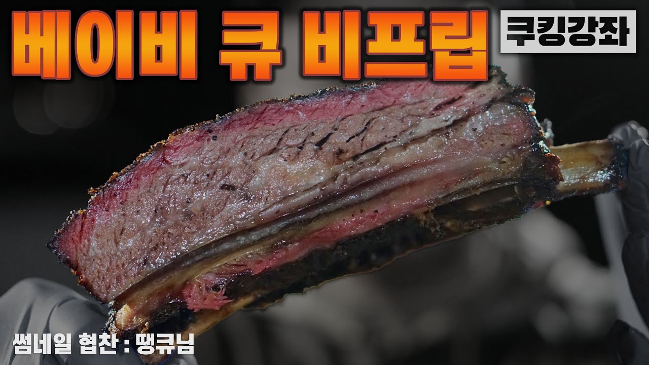 소 갈비의 미친 맛!! 비프립 베이비 큐로 되는데요? [쿠킹강좌/베이비큐]