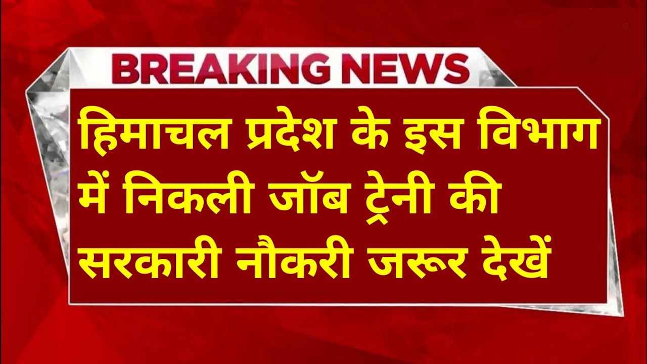 |हिमाचल प्रदेश सरकारी नौकरी 2026|HP Govt Jobs 2026|HP Govt Vacancy 2026|Upcoming Govt Jobs In HP|