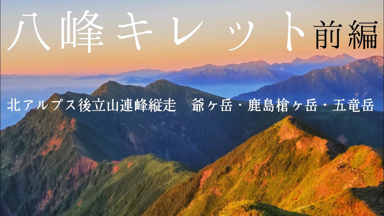【山荘泊登山】八峰キレット・北アルプス後立山連峰縦走 前編（爺ヶ岳・鹿島槍ヶ岳・五竜岳）