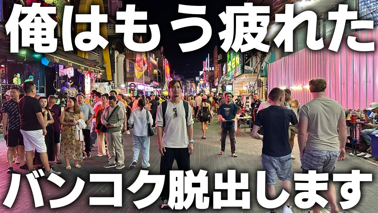 【タイ旅行】ストレスがやばいのでパタヤ旅行に行って来ました。