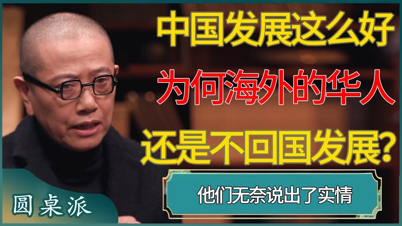 中国发展这么好，为何海外的华人华侨还是不回国发展？他们无奈说出了实情！ #窦文涛 #梁文道 #马未都 #周轶君 #马家辉 #许子东 #圆桌派  #圆桌派第八季