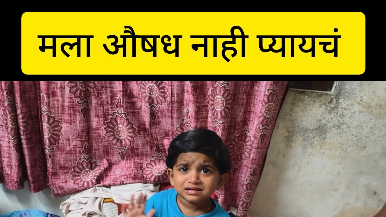 Shiva ला औषध प्यायचं नाय, मामाला पाजायचं औषध 🤦‍♀️