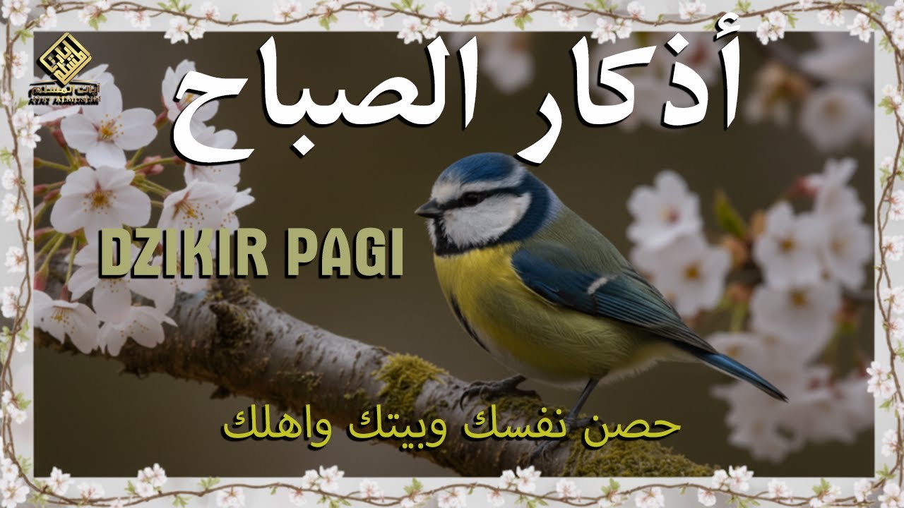 أذكار الصباح - راحة نفسية لا توصف بصوت القارئ علاء عقل | Morning Athkar - Dzkir Pagi by Alaa Aql