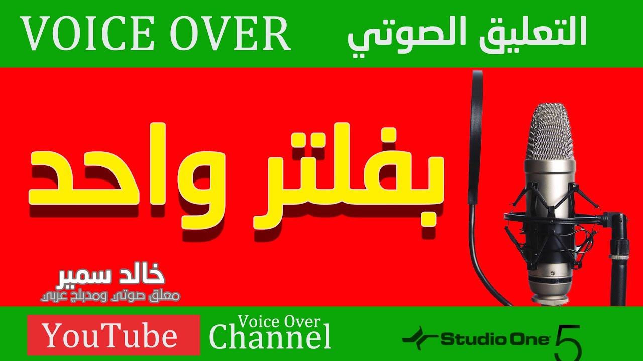 ستوديو ون   معالجة الصوت بفلتر واحد باحترافية #STUDIO_ONE_5