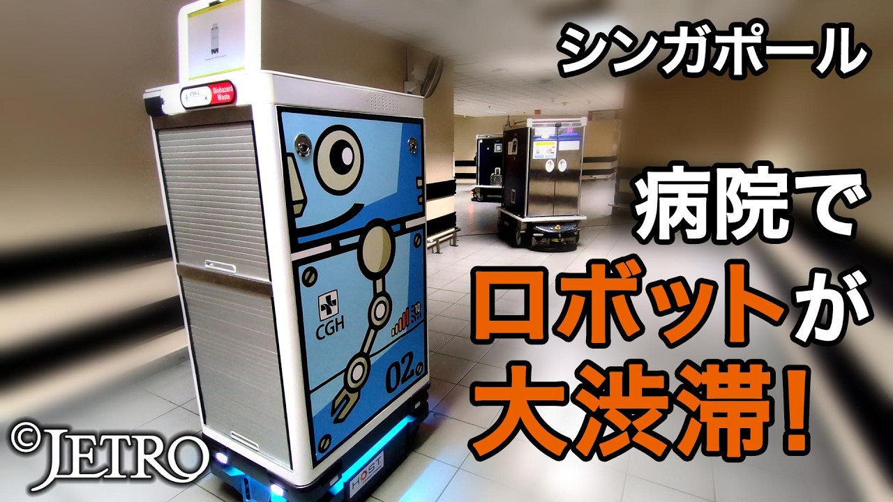 多様なロボットが共存する社会 シンガポールの国家戦略
