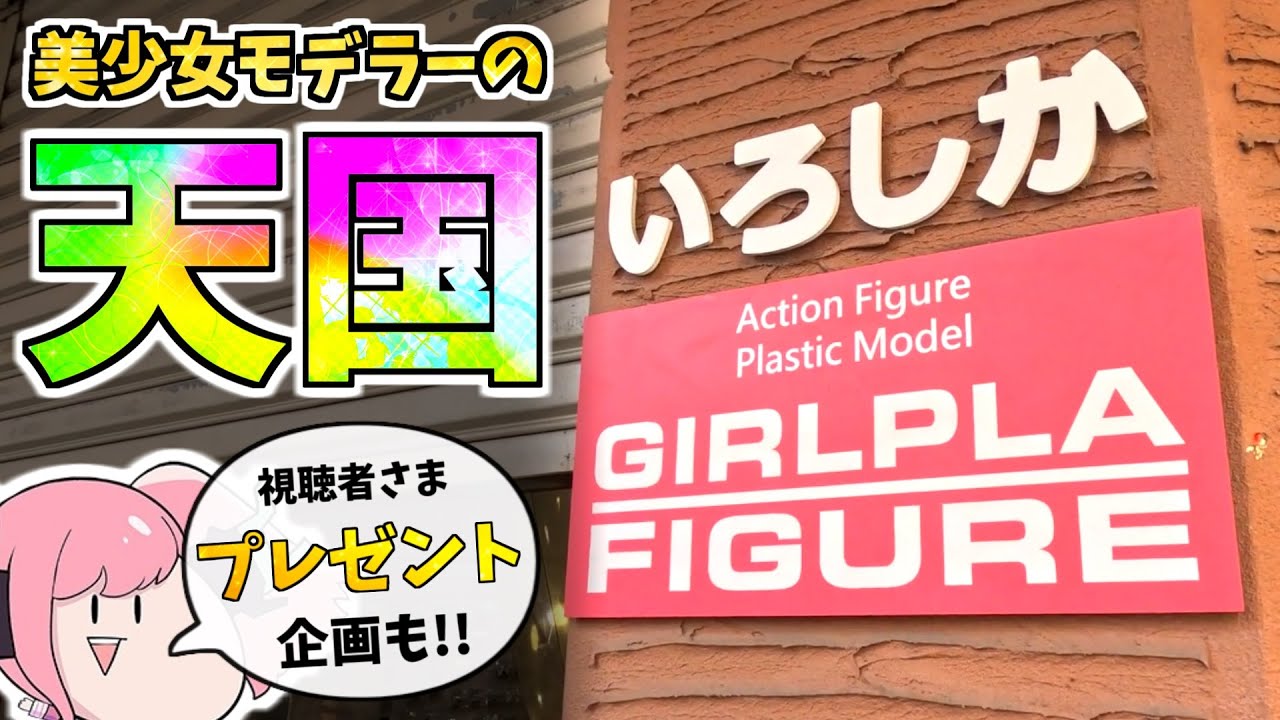 メガミデバイスの改造パーツを買うならココ！ガールプラ専門店「いろしか」さんへ突入します！