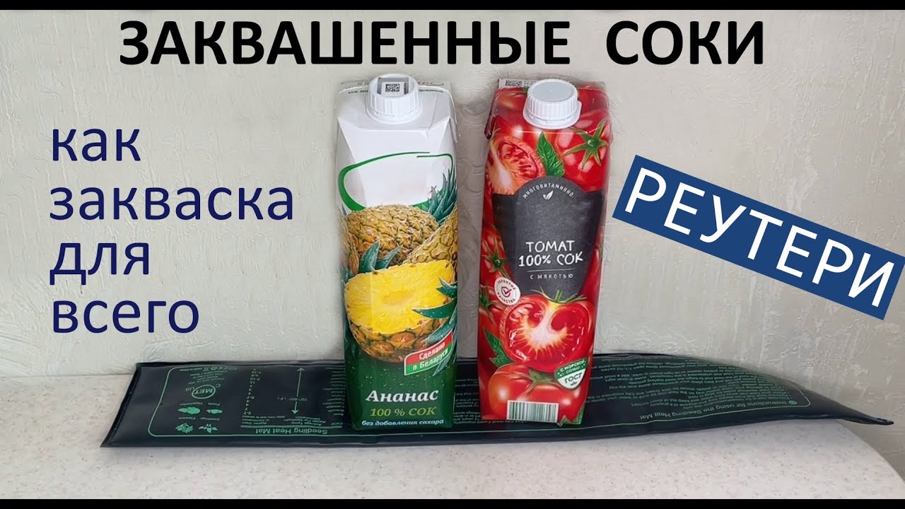 Соки на РЕУТЕРИ  - для закваски разных продуктов.