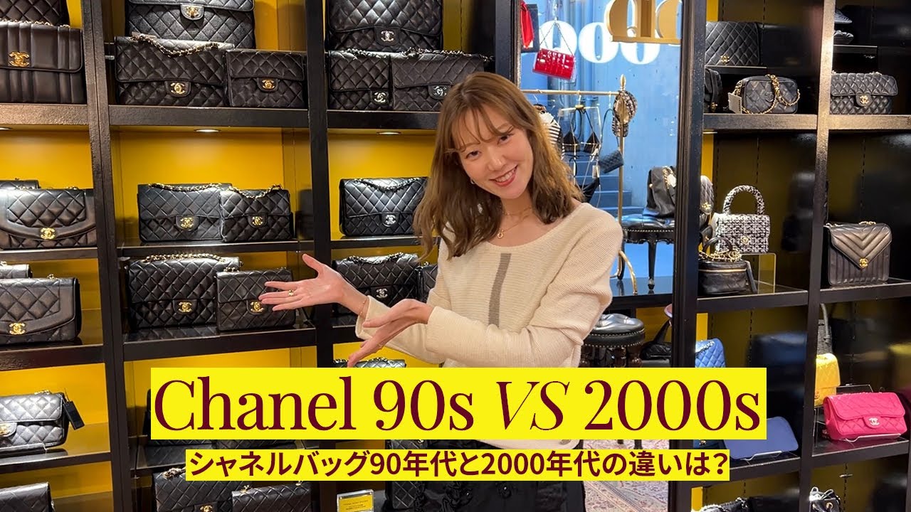 CHANELバッグ徹底解説！90年代vs2000年代🔍 CHANEL BAG 90s VS 2000s!