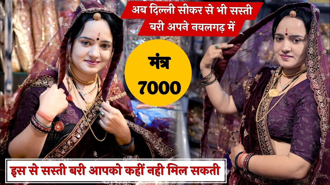 अब दिल्ली सीकर से भी सस्ती बरी अपने नवलगढ़ में ||सस्ती बरी आपको कहीं नही मिल सकती || Vijeta Vlogs