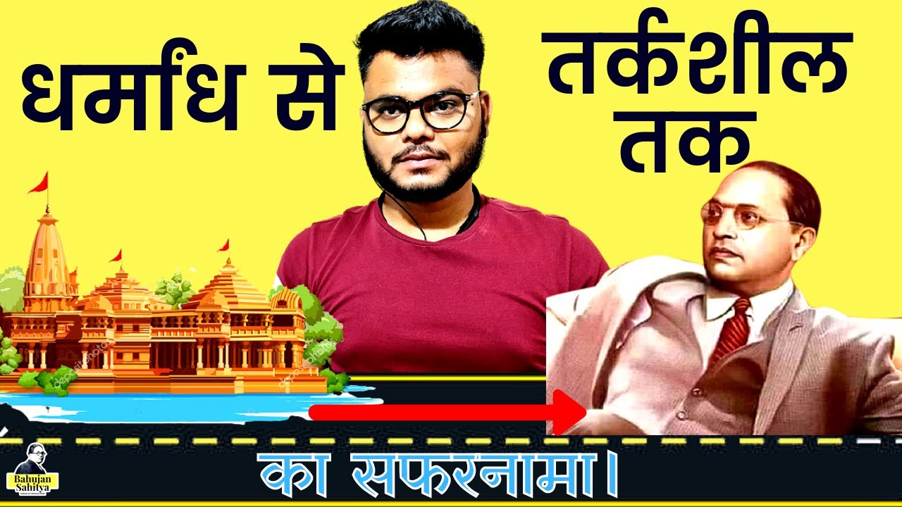 My journey from Religious to Ambedkarite | transform your life | Rajat mourya
