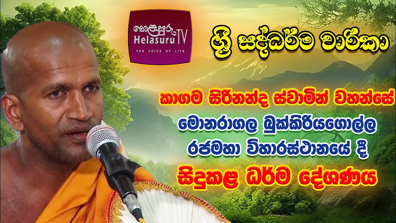 කාගම සිරිනන්ද ස්වාමීන්වහන්සේ මොණරාගල බුක්කිරියාගොල්ල රජමහා විහාරස්ථානයේදී සිදු කළ ධර්මදේශනය..