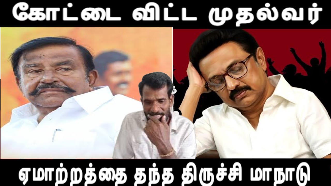 கோட்டை விட்ட முதல்வர் குமுரி அழுத தொண்டர்கள் ஏமாற்றத்தை தந்த திருச்சி மாநாடு எந்த அறிவிப்பும் இல்லை