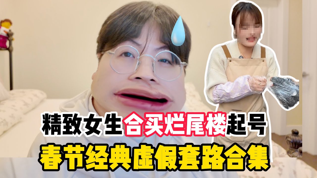春节热门新套路骗局合辑！开车300公里吃19.9牛排？好闺蜜合买烂尾楼？父母看了上网再也不会被骗了！