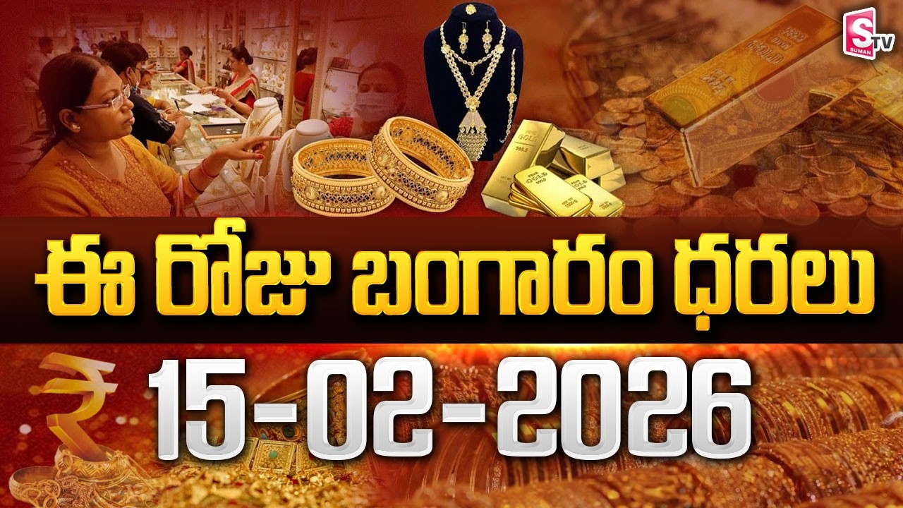 Today Gold Rate | Today Gold Price In India | Today Gold Price in Hyderabad | SumanTV Naveena