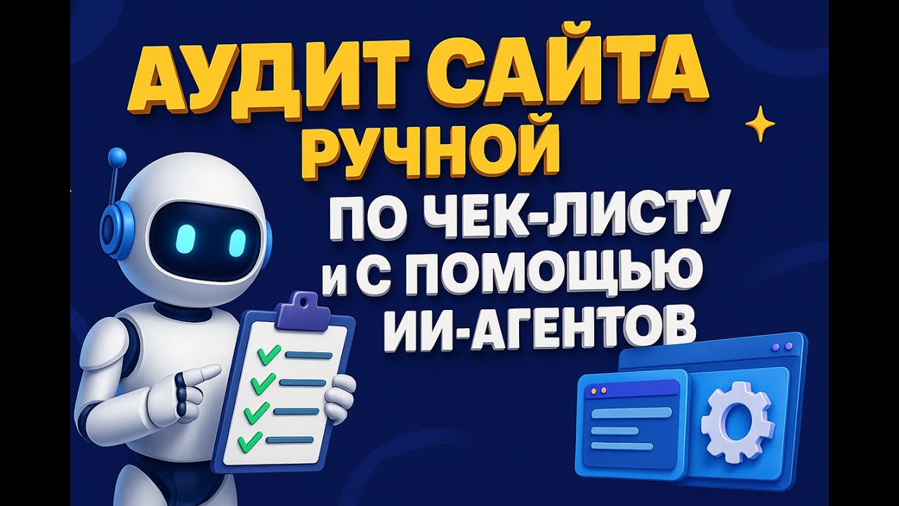 SEO-аудит сайта: сначала руками по чек-листу, потом ИИ-ассистентами