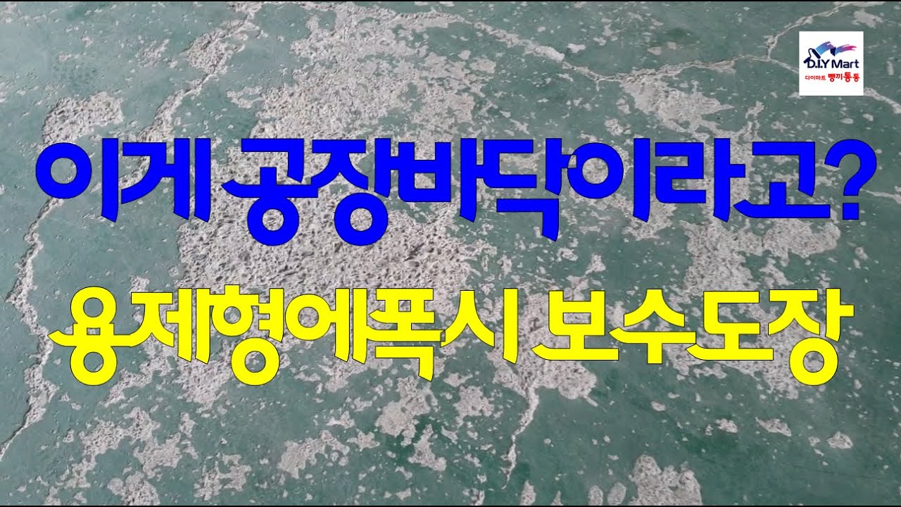 공장바닥 창고바닥 빈티지용 등 용제형에폭시 도장 - 에폭시 코팅 셀프도장하기