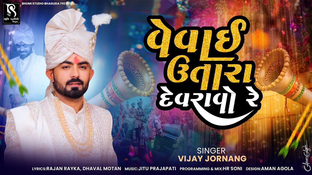 વેવાઈ ઉતારા દેવરાવો રે - Vijay Jornang - OLD IS GOLD ( Dj Nonstop Lagangeet ) | Jukebox