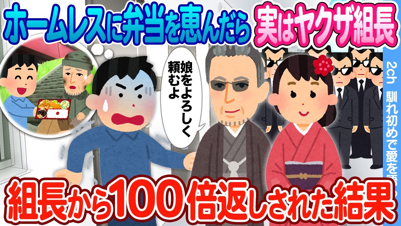 【2ch馴れ初め】家の前の汚いホームレスに弁当を恵んだら、実はヤクザ組長 → 極道の美女と大量の黒服を連れてきた結果
