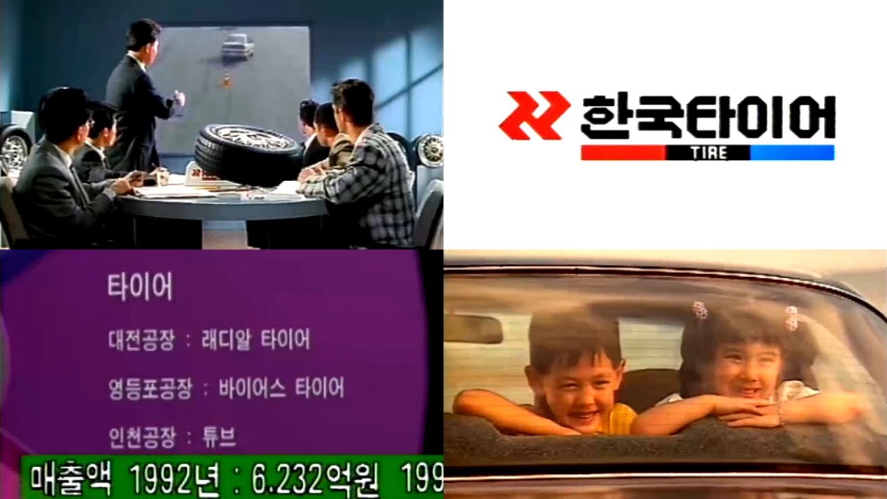 90년대 한국타이어 홍보 영상 🏁 (IMF 직전)