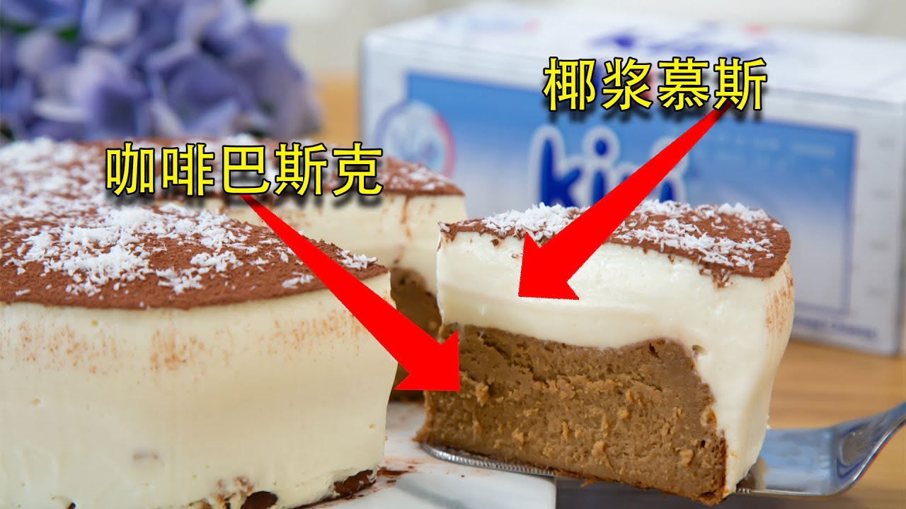 咖啡巴斯克再加一层椰子芝士慕斯，就可以得到层层递进口感的生椰拿铁双层芝士蛋糕！