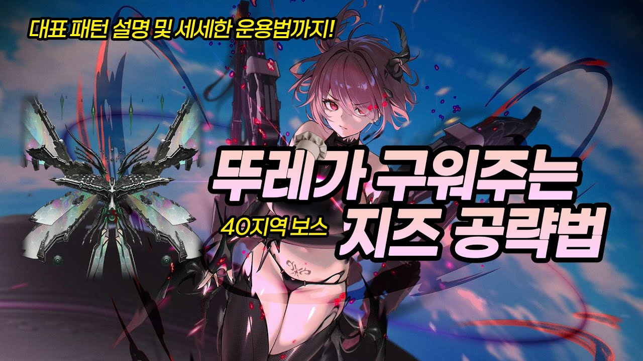 [니케] 뚜레가 구워주는 '지즈' 공략법(40지 보스)