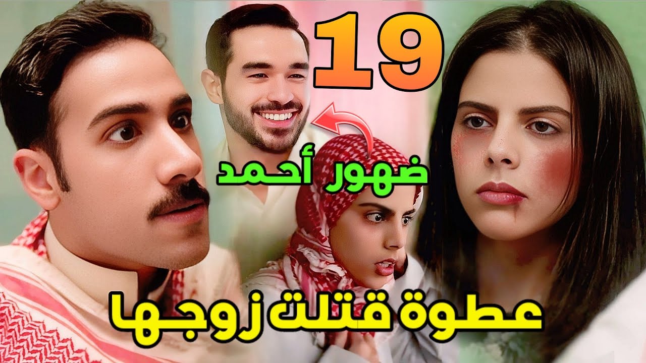مسلسل شارع الأعشى 2 الحلقة 19 .. ضهور أحمد حبيب عزيزة ..ضاري يكتشف سر عطوة .. الجازي ترى زوجة عزام 