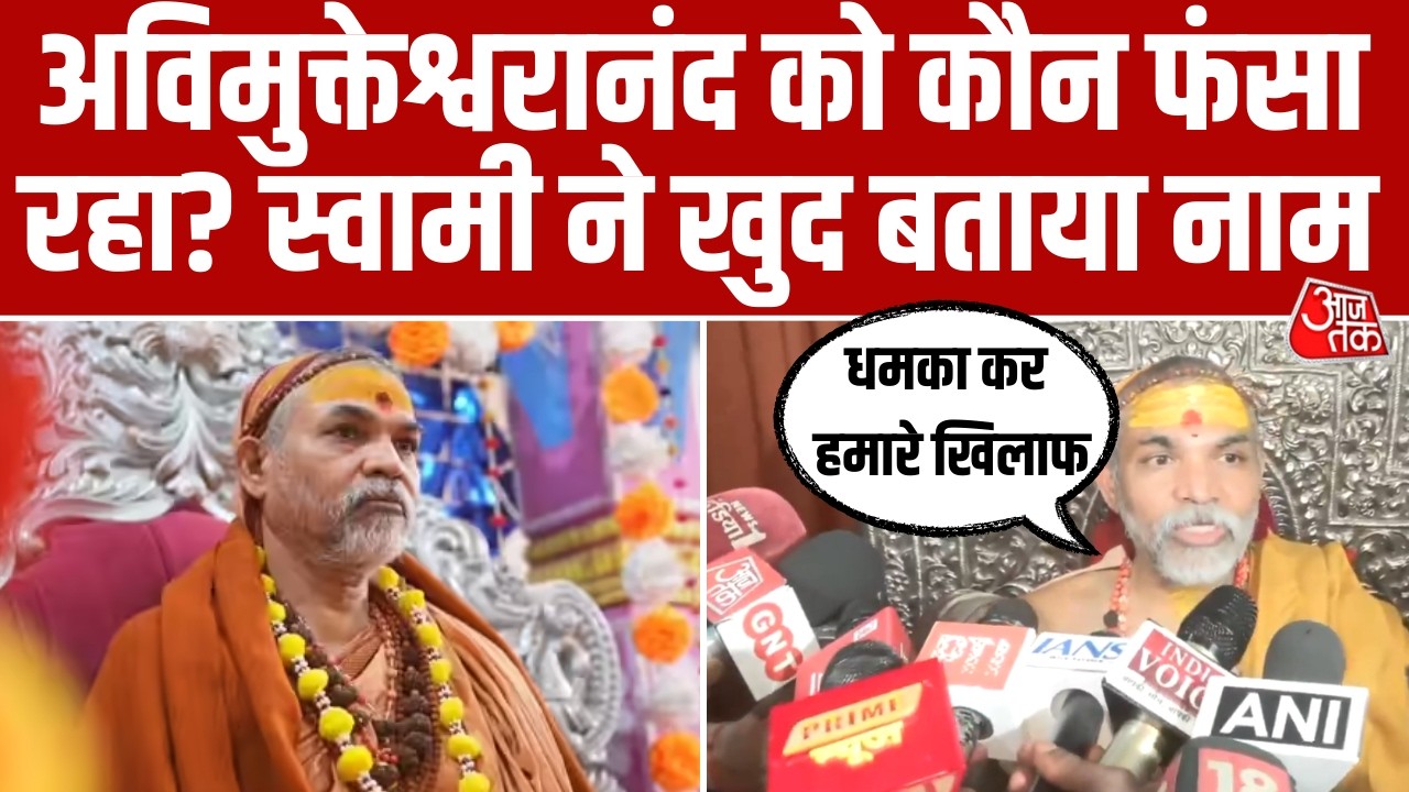 'लोगों को हमारे खिलाफ करने का प्रयास', यौन शोषण के आरोपों पर बोले Swami Avimukteshwaranand। Aaj Tak