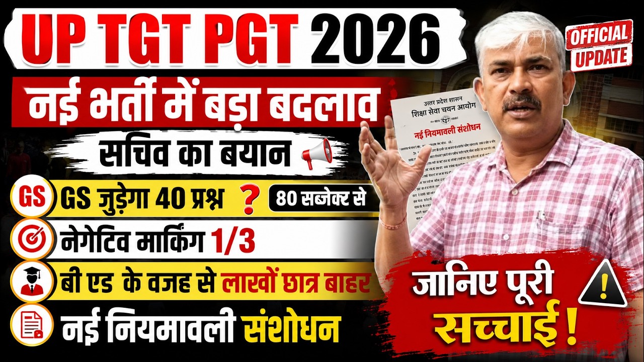 UP TGT PGT 2026 | नई भर्ती में बड़ा बदलाव | सचिव का बड़ा बयान | GS 40 प्रश्न | 1/3 Negative MarkinG