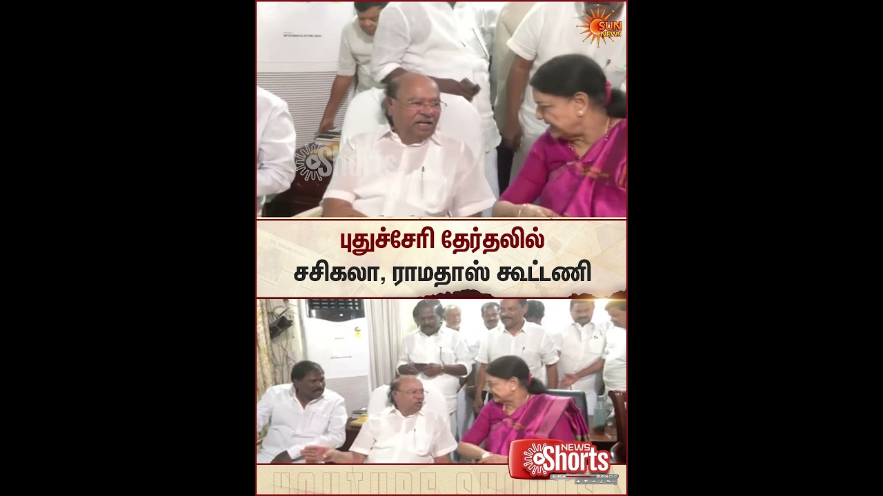 Sasikala | Ramadoss | Alliance | Puducherry | Elections | Sun News