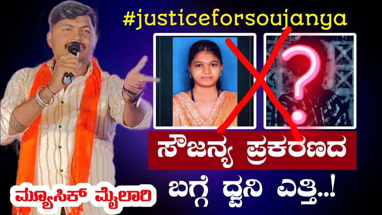 ಮ್ಯೂಸಿಕ್ ಮೈಲಾರಿ ಸೌಜನ್ಯ ಪ್ರಕರಣ | Music mylari | Soujanya case | sameer md | #justiceforsoujanya