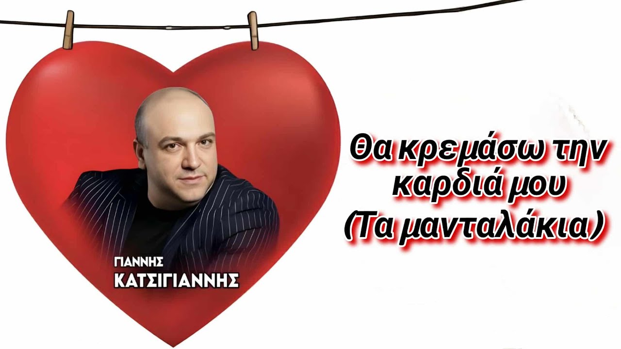 Θα κρεμάσω την καρδιά μου (Τα μανταλάκια) Γιάννης Κατσίγιαννης (Live 2025)