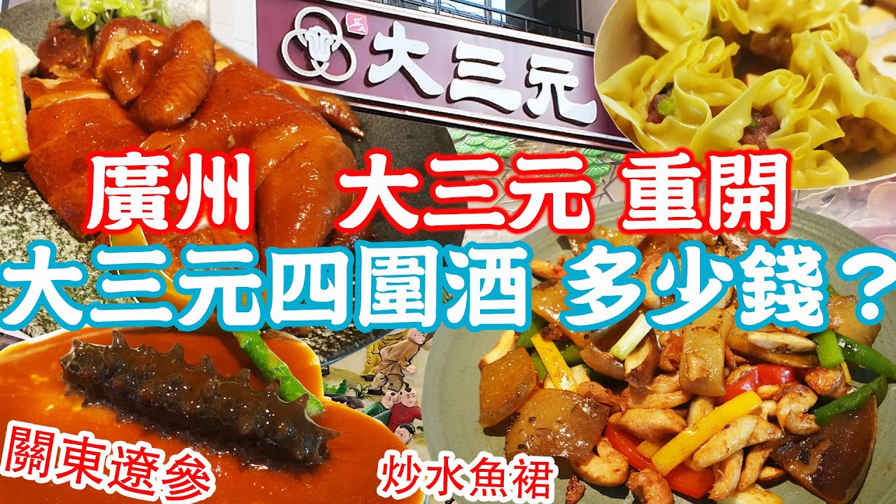 【逛吃廣州美食】大三元酒家重新開業｜招牌菜重現｜太爺雞｜關東遼參｜炒水魚裙｜手打馬肉燒賣｜海珠石｜酒店推薦｜華夏大酒店｜廣州賓館｜Canton Food Tour 2024｜GUANGZHOU 4K