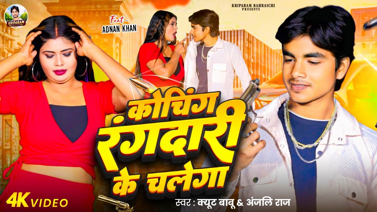 #Video | कोचिंग रंगदारी के चलेला | #Cute Babu #Adnan Khan | #Coaching rangdari ke chalela