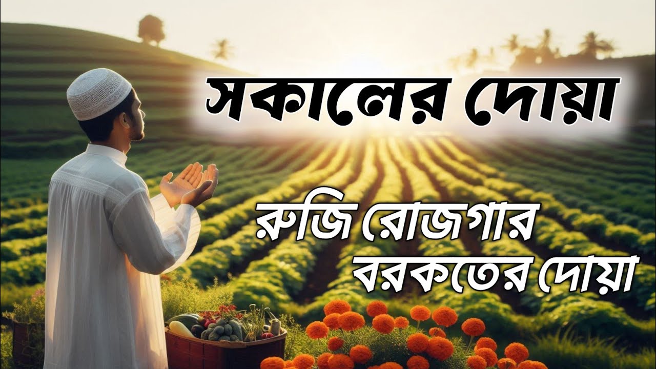 সকালের দোয়া ও w ।সকালটা শুরু হোক হৃদয় শীতল করা বরকতময় আয়াত দিয়ে। Morning Dua Full by Alaa Aqel