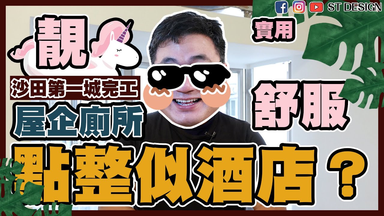 沙田第一城 | 酒店風廁所 | 深德設計工程公司 | 傢俬 裝修 | ST Interior Design And Contracting Co. | ST梁師傅