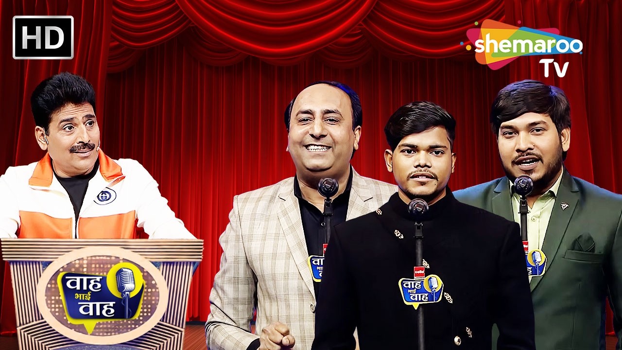 मांग मैं तेरी सजाना चाहता हूँ | Waah Bhai Waah | Episode 298 | Hasya Kavi Sammelan
