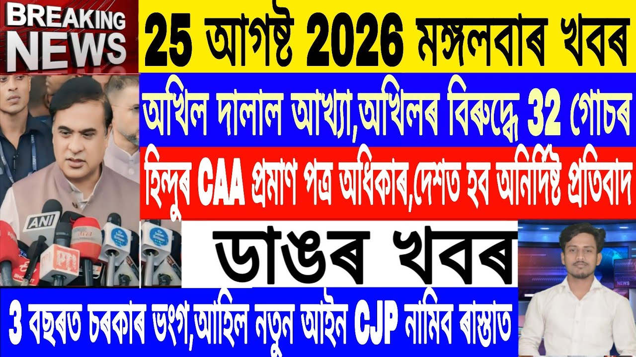 Assamese News Today Live|25 August/New Act In Assam/Fir Against Akhil Gogoi/Breaking News/MH Live 