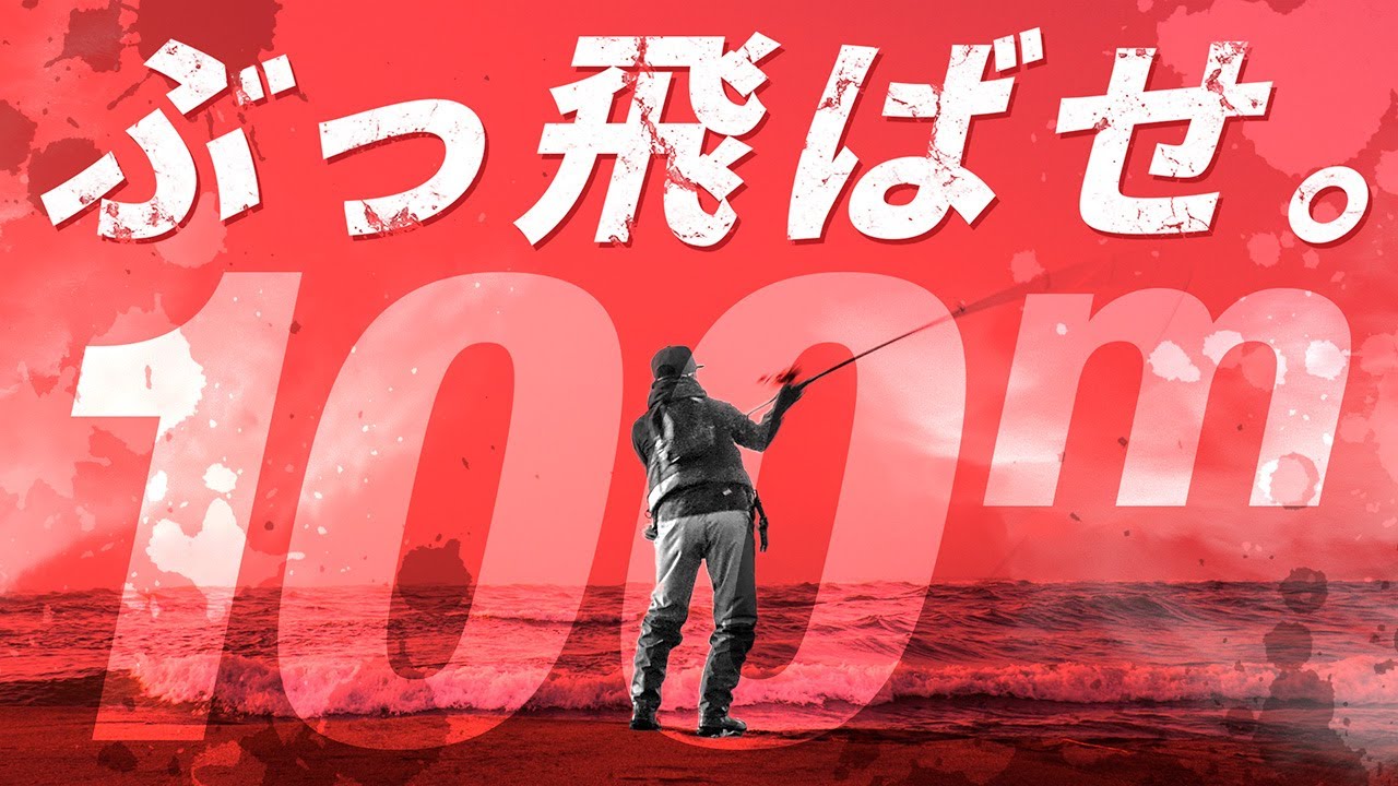 【遠投 飛距離アップ】限界値からさらに５m！ルアーを１００m以上飛ばす方法 / ショアジギング / 伊賀拓実