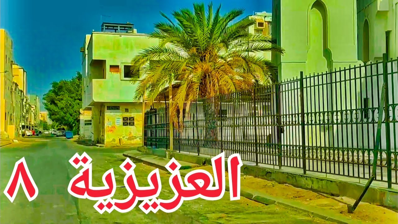 حي العزيزية ٨ و مدرسة النعمان بن بشير