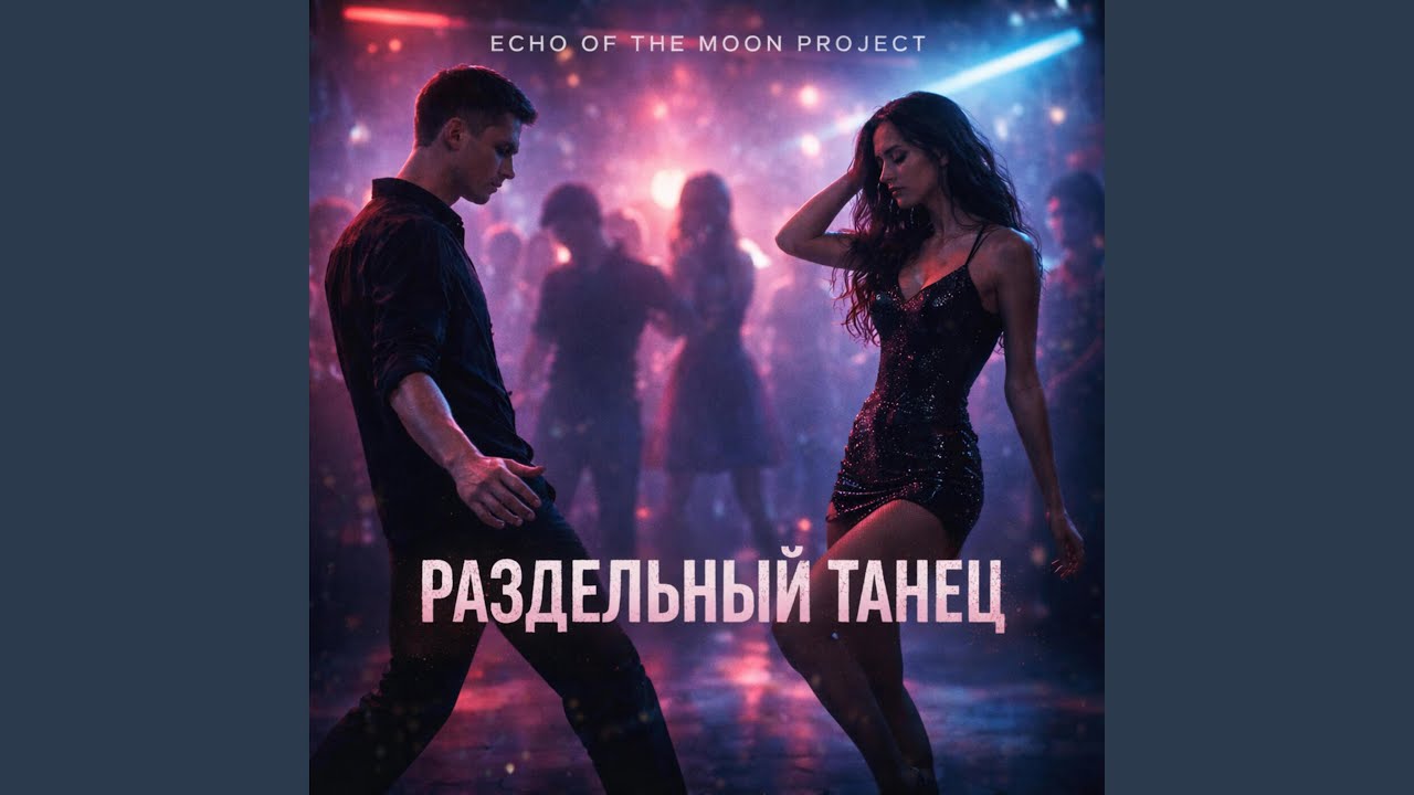 Раздельный Танец