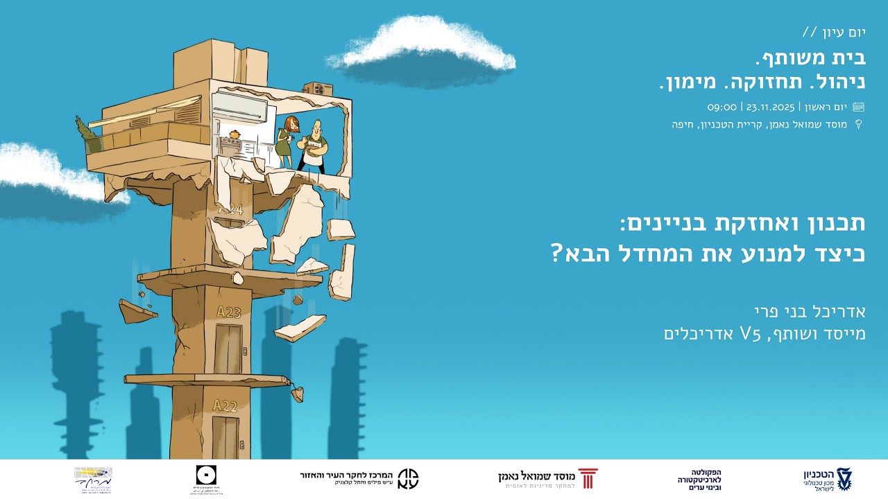 6. אדריכל בני פרי, V5 אדריכלים - תכנון ואחזקת בניינים – כיצד למנוע את המחדל הבא?